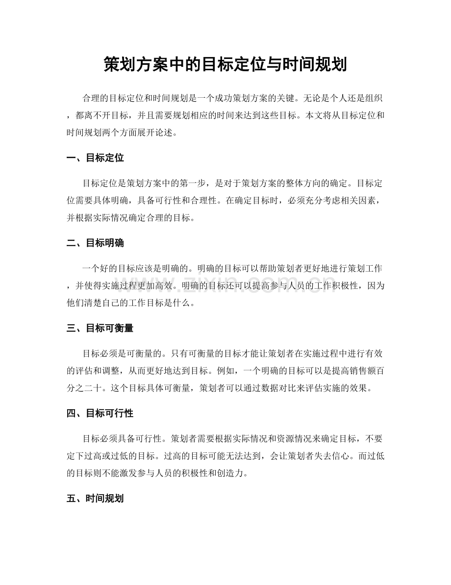 策划方案中的目标定位与时间规划.docx_第1页