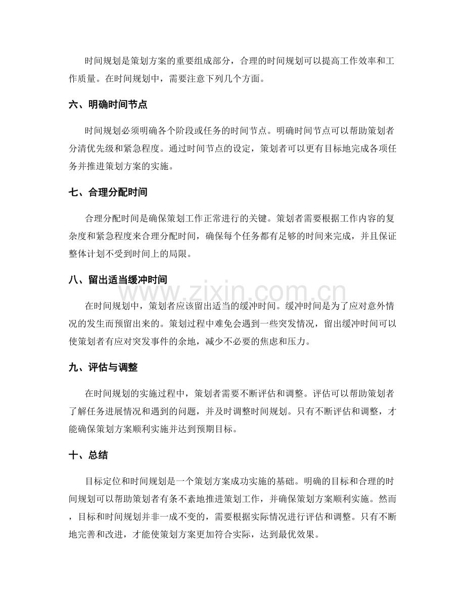 策划方案中的目标定位与时间规划.docx_第2页