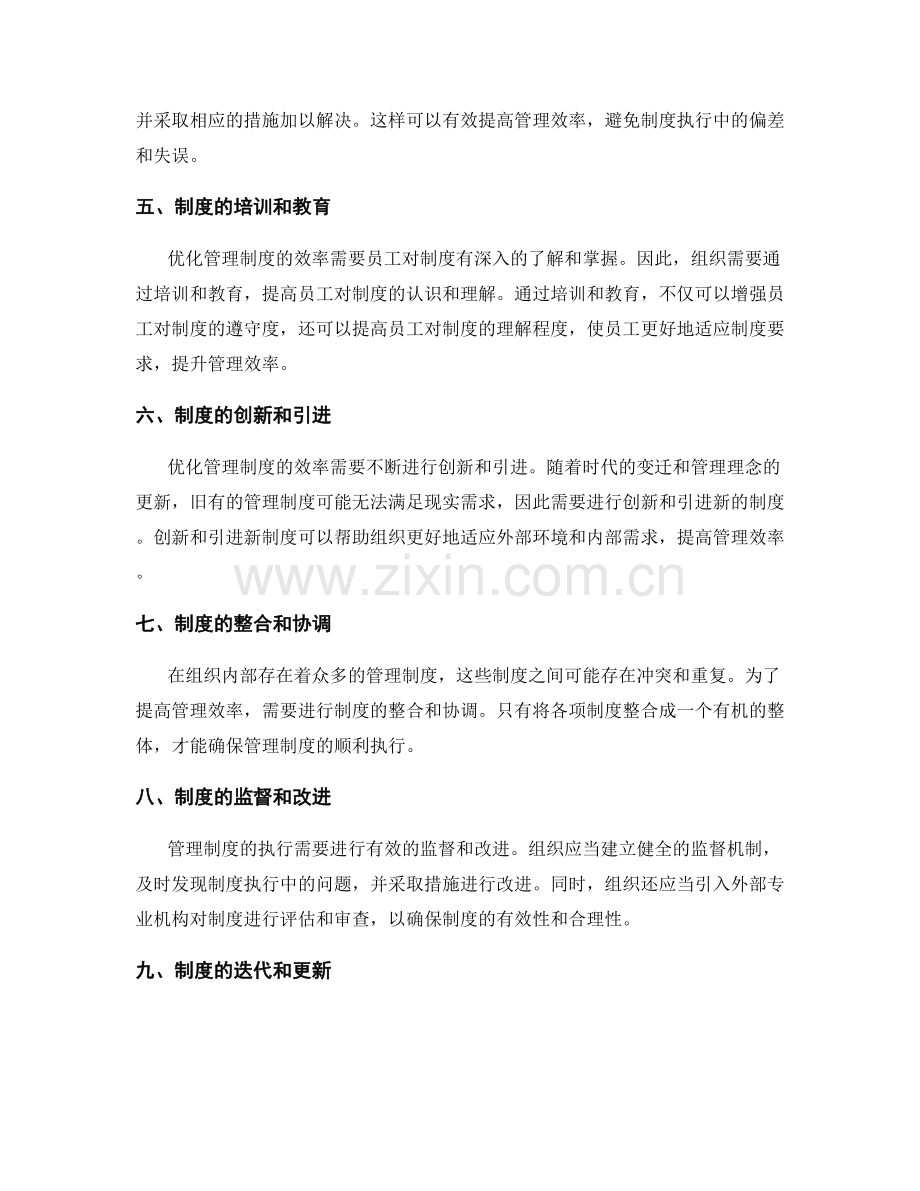 优化管理制度的效率与制度完善.docx_第2页