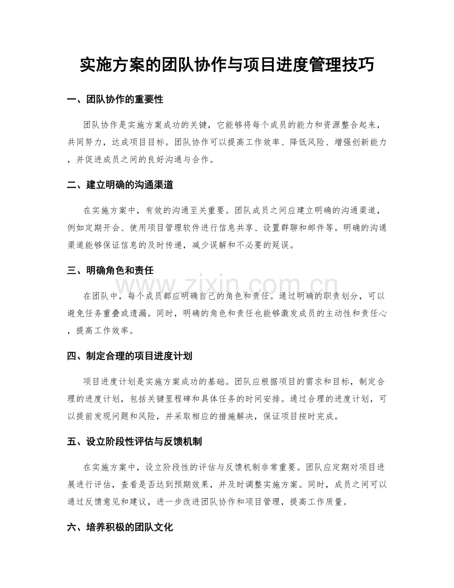 实施方案的团队协作与项目进度管理技巧.docx_第1页