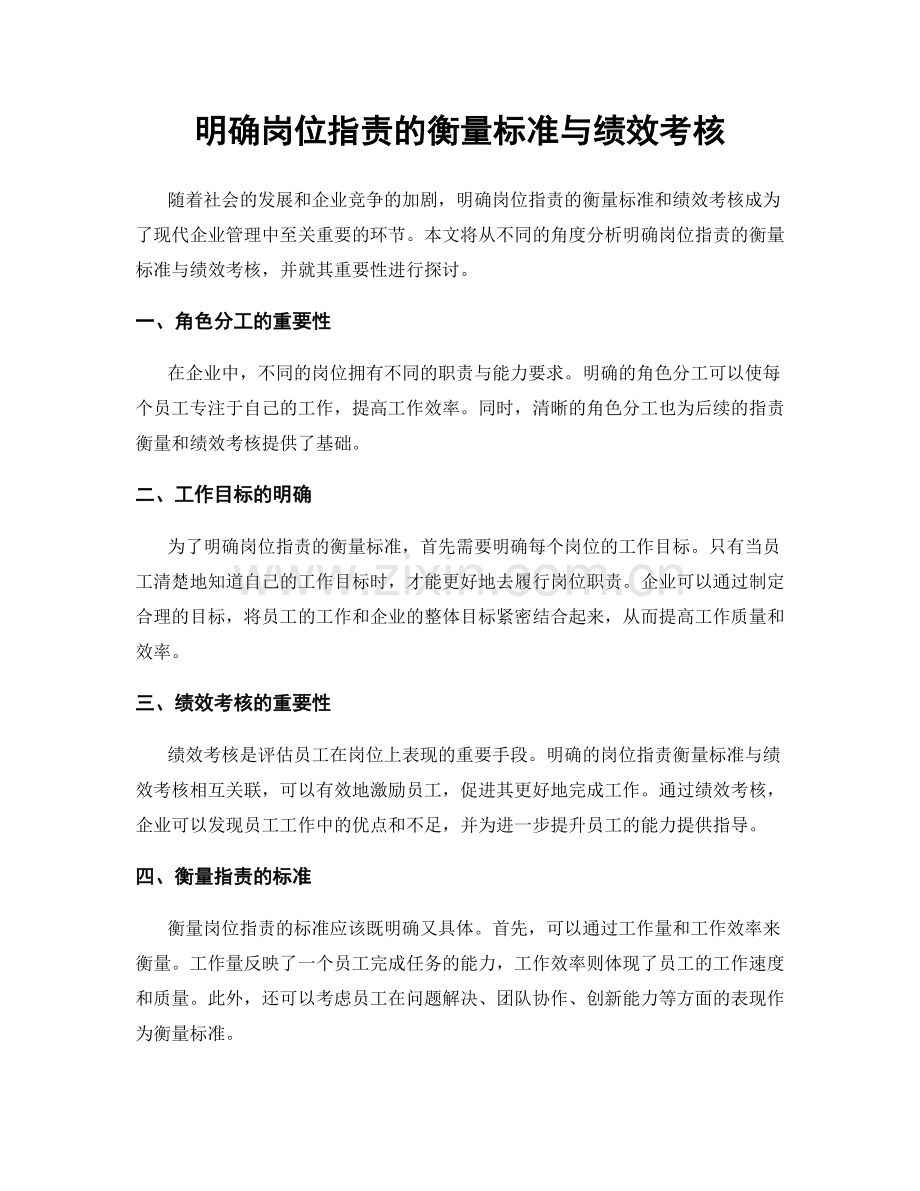 明确岗位指责的衡量标准与绩效考核.docx_第1页