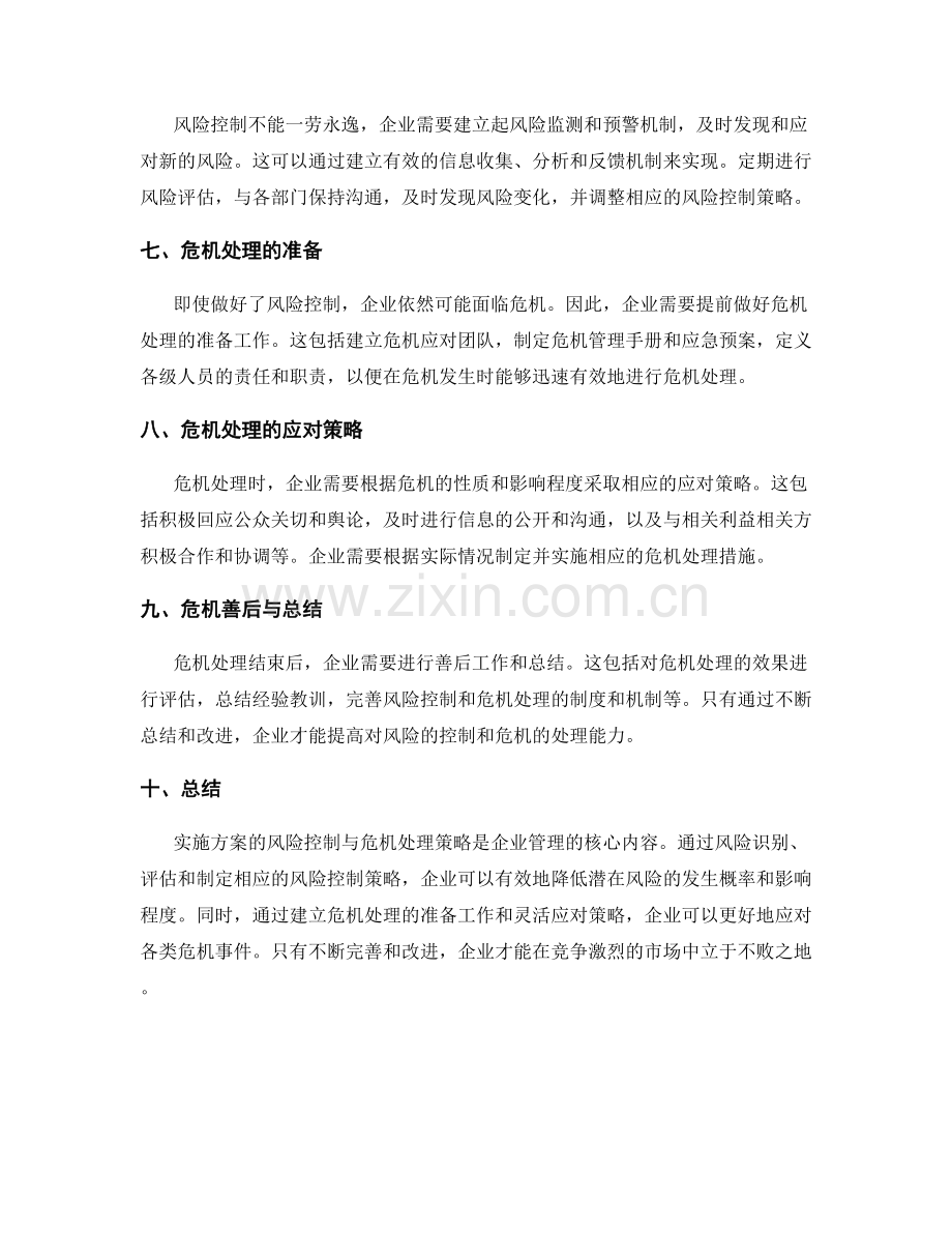 实施方案的风险控制与危机处理策略研究.docx_第2页