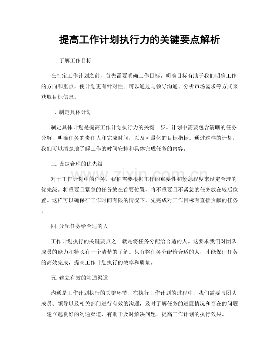 提高工作计划执行力的关键要点解析.docx_第1页