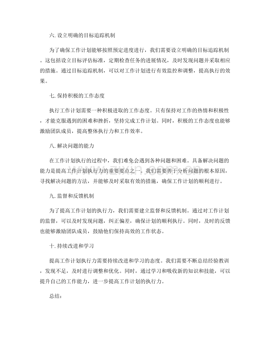 提高工作计划执行力的关键要点解析.docx_第2页