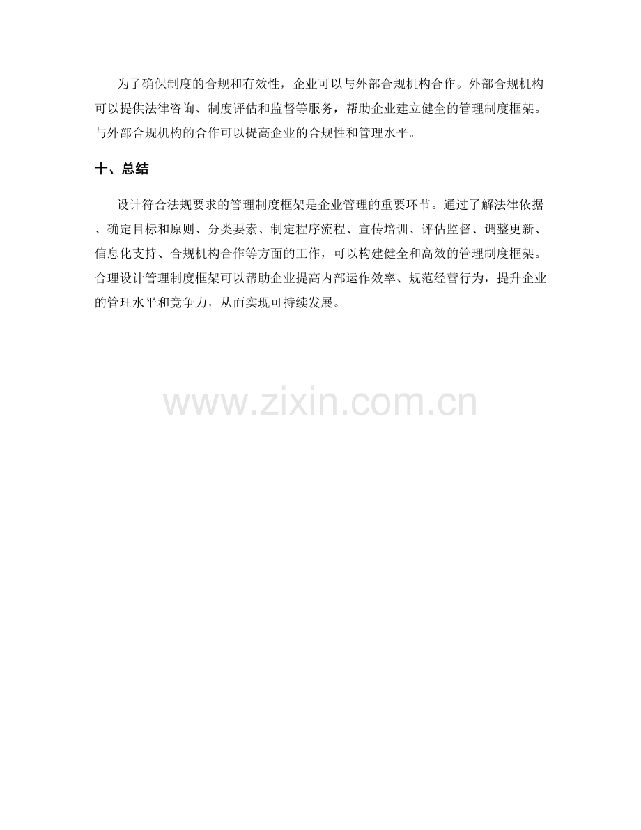 设计符合法规要求的管理制度框架.docx_第3页