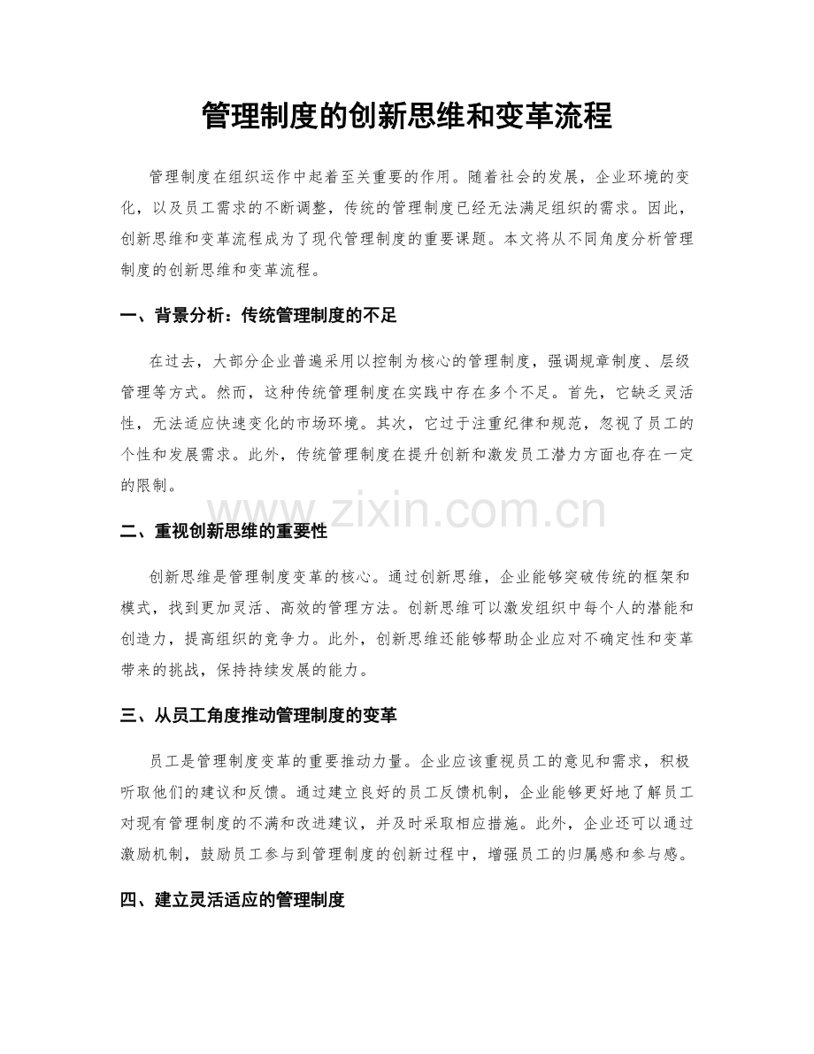 管理制度的创新思维和变革流程.docx_第1页