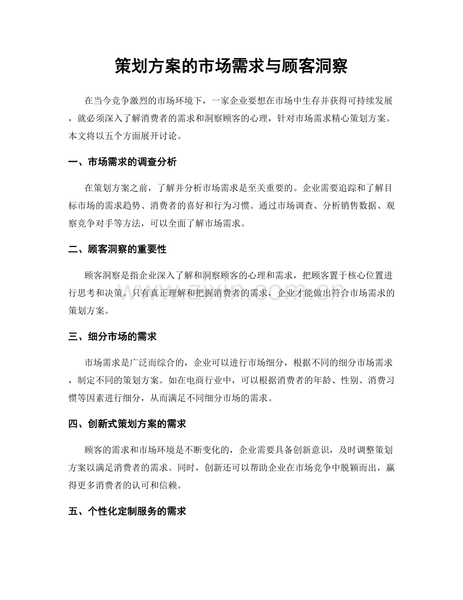 策划方案的市场需求与顾客洞察.docx_第1页