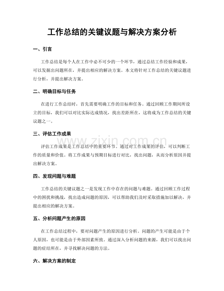 工作总结的关键议题与解决方案分析.docx_第1页