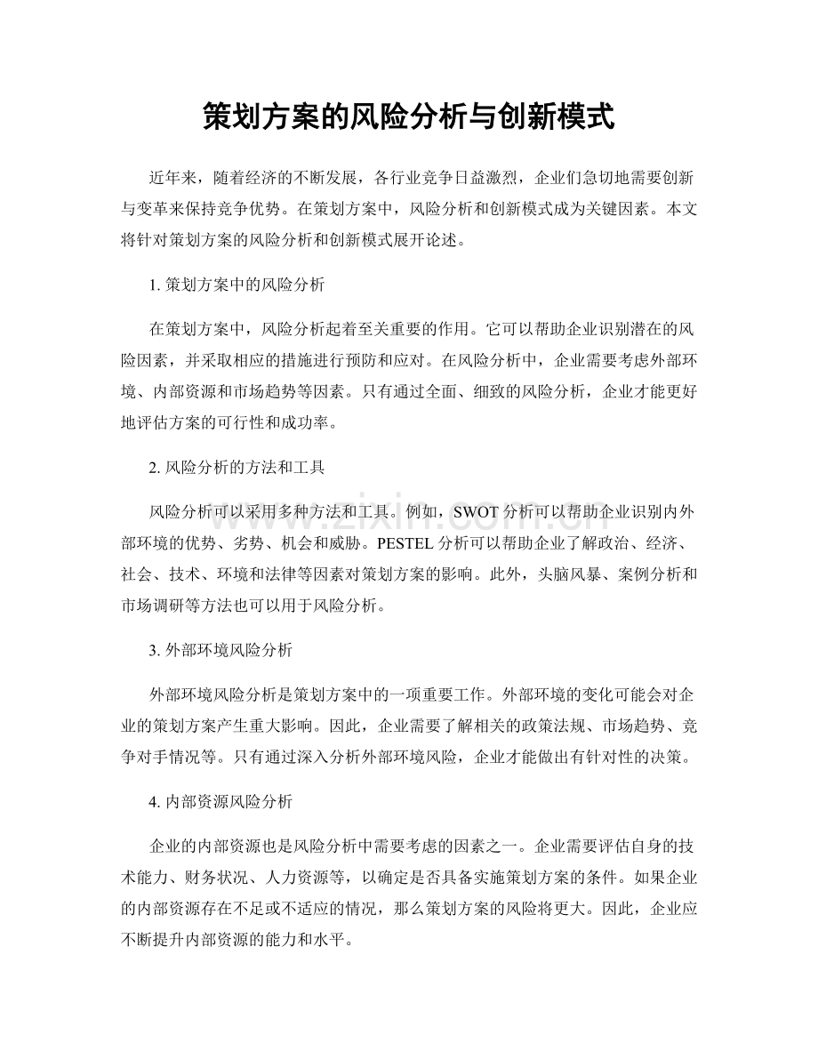 策划方案的风险分析与创新模式.docx_第1页