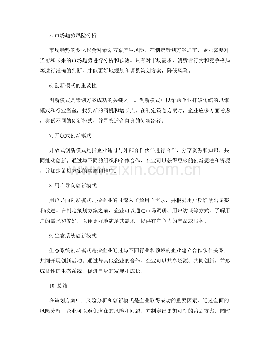 策划方案的风险分析与创新模式.docx_第2页