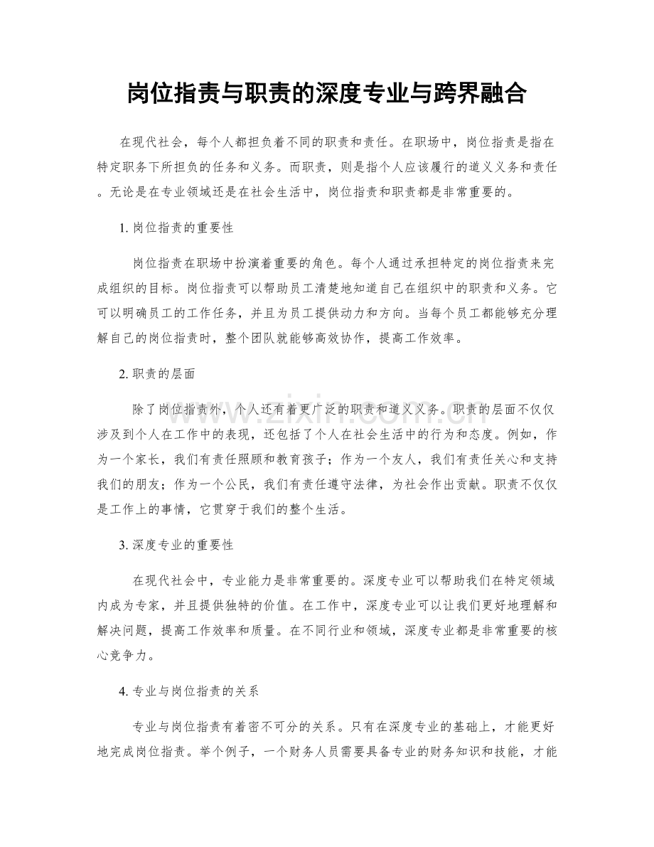 岗位职责与职责的深度专业与跨界融合.docx_第1页