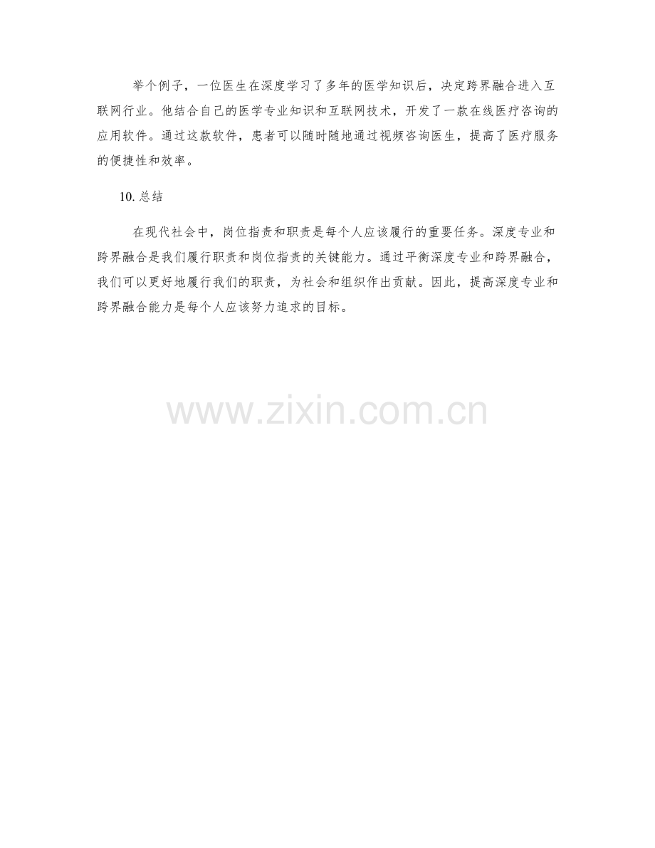 岗位职责与职责的深度专业与跨界融合.docx_第3页