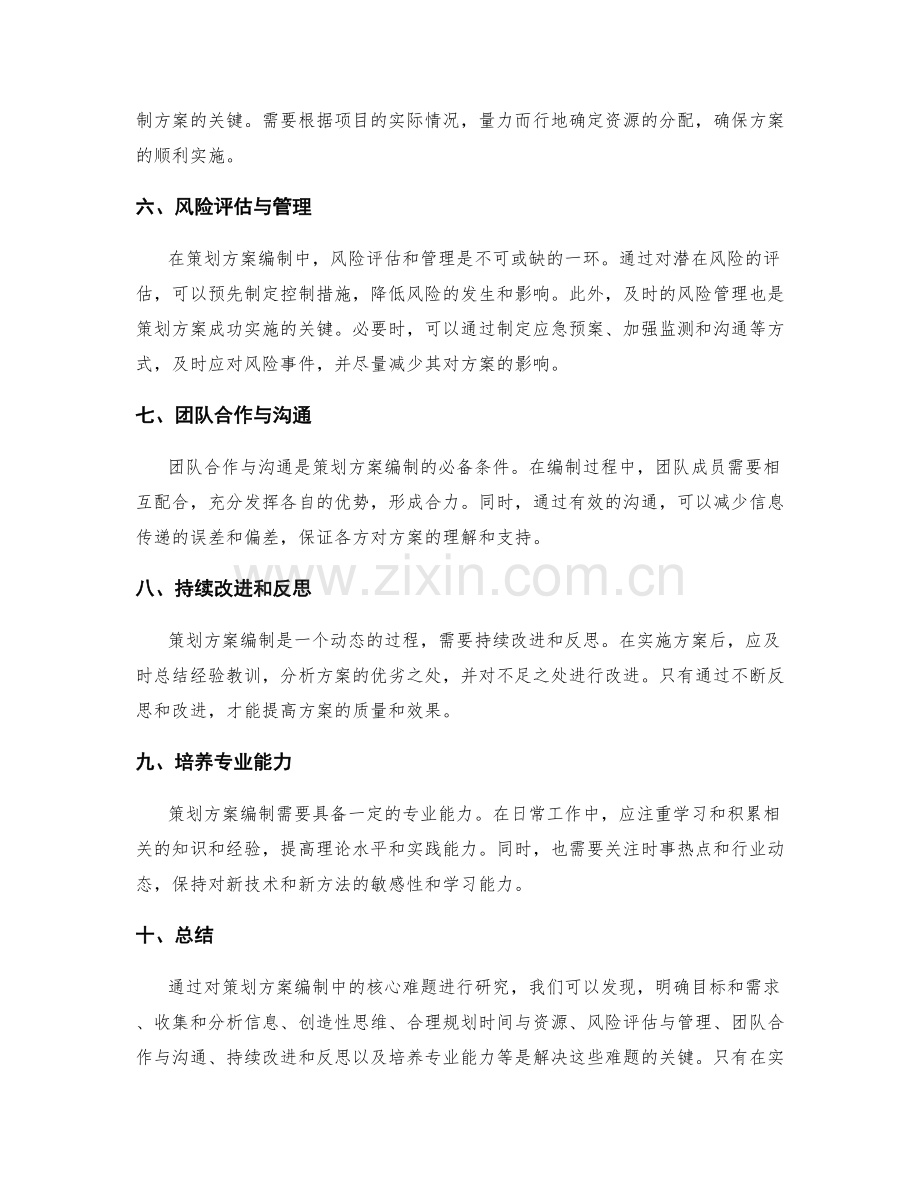 策划方案编制中的核心难题研究.docx_第2页