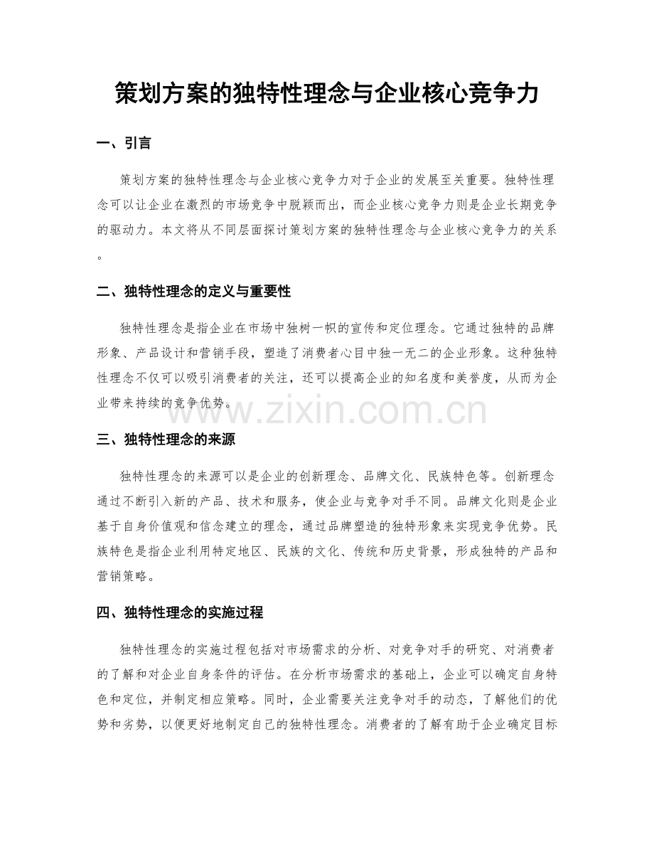 策划方案的独特性理念与企业核心竞争力.docx_第1页