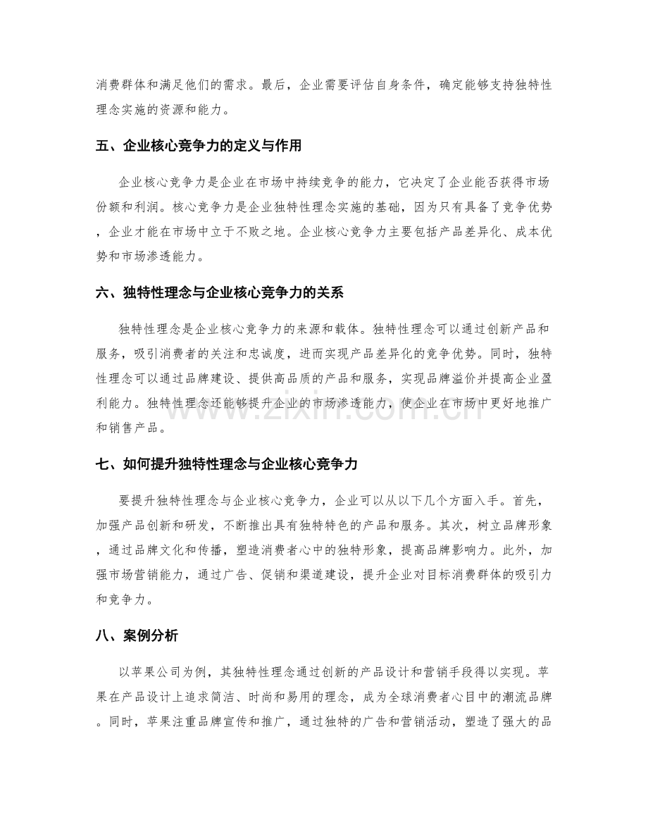 策划方案的独特性理念与企业核心竞争力.docx_第2页