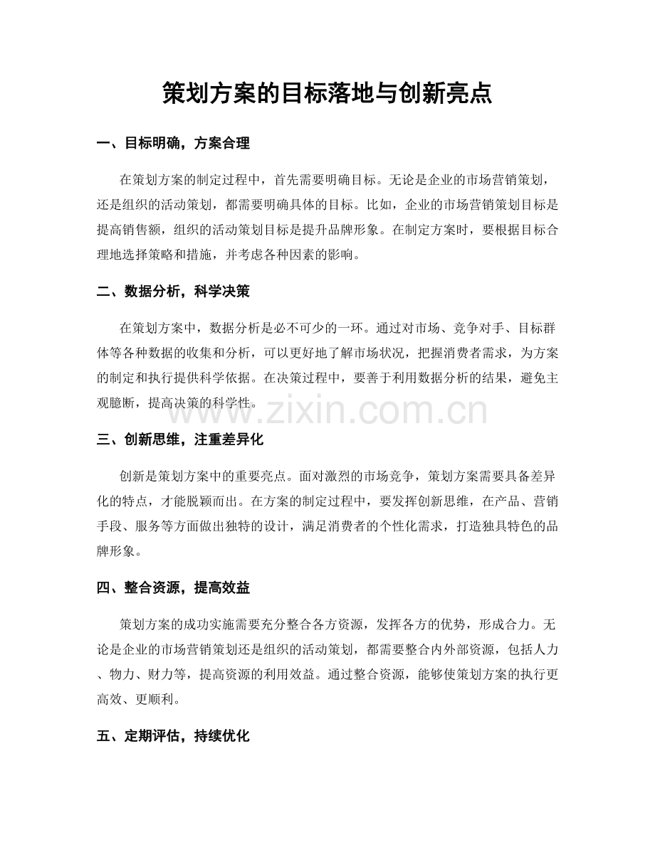 策划方案的目标落地与创新亮点.docx_第1页