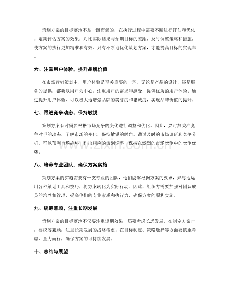 策划方案的目标落地与创新亮点.docx_第2页