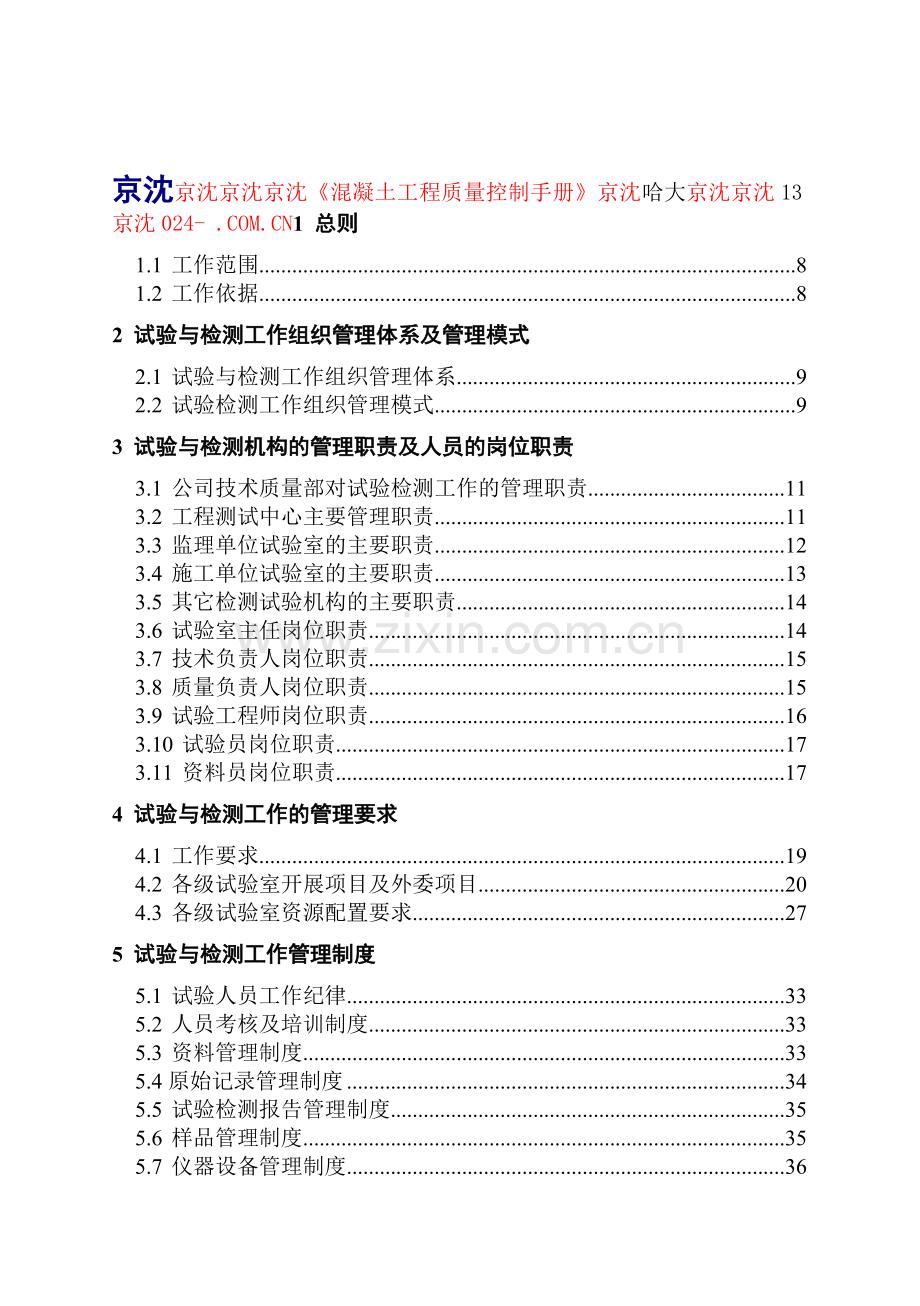 京沈铁路客运专线工程检测质量操纵手册教学.docx_第1页