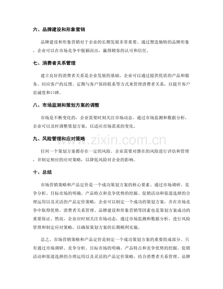 策划方案的市场营销策略与产品定价研究.docx_第2页