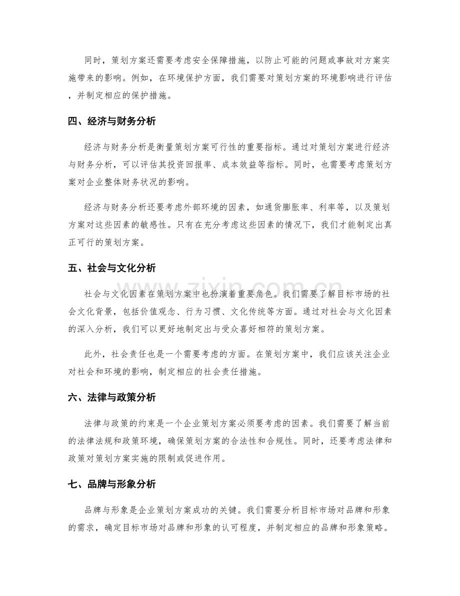 策划方案中重要影响因素的分析.docx_第2页