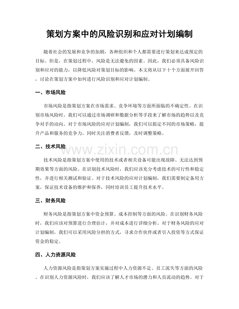 策划方案中的风险识别和应对计划编制.docx_第1页