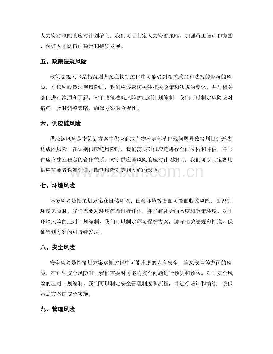 策划方案中的风险识别和应对计划编制.docx_第2页