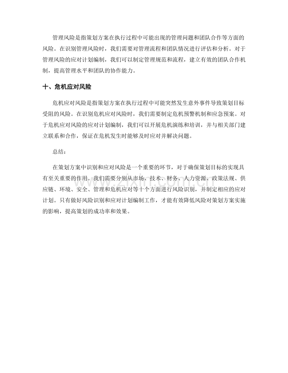 策划方案中的风险识别和应对计划编制.docx_第3页