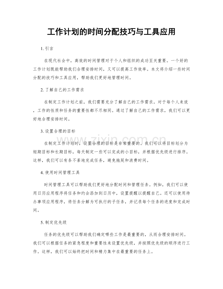 工作计划的时间分配技巧与工具应用.docx_第1页