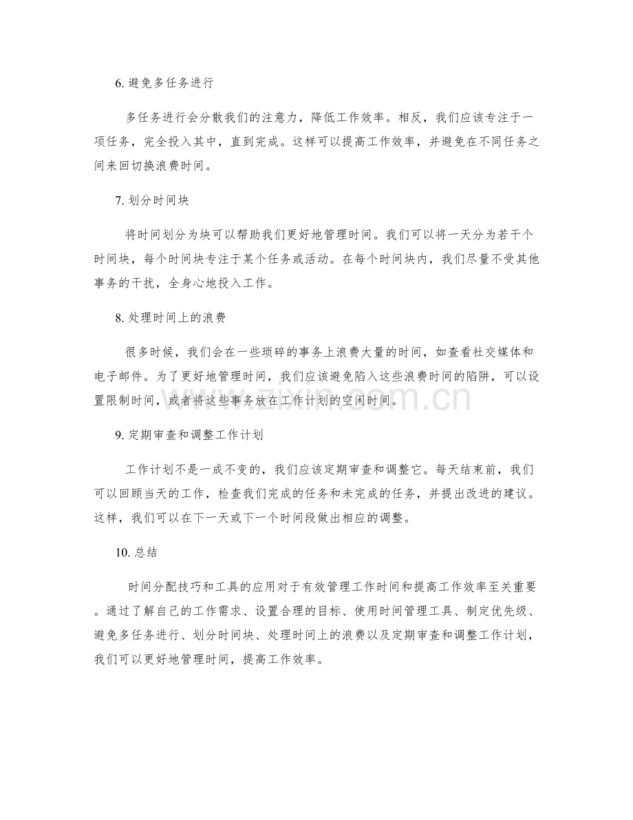 工作计划的时间分配技巧与工具应用.docx_第2页