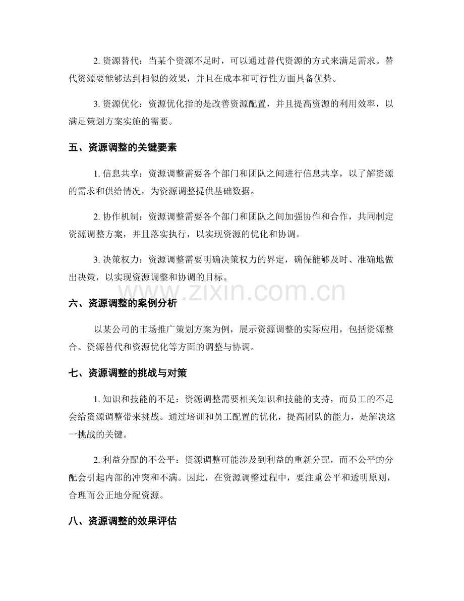 策划方案的资源调整与协调.docx_第2页