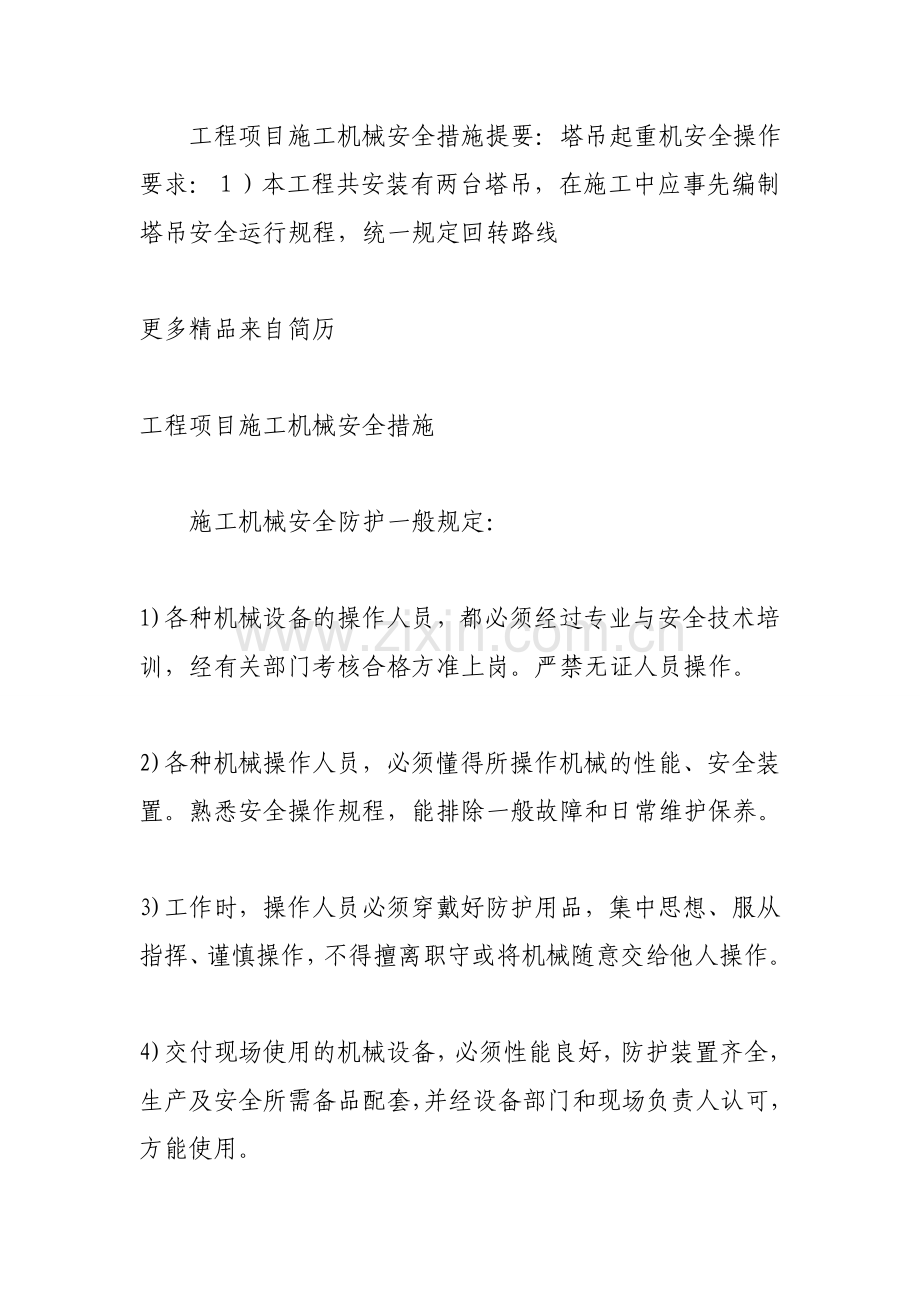 工程项目施工机械安全措施.docx_第1页