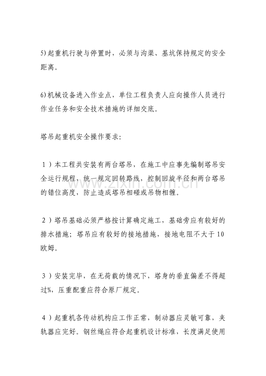 工程项目施工机械安全措施.docx_第2页