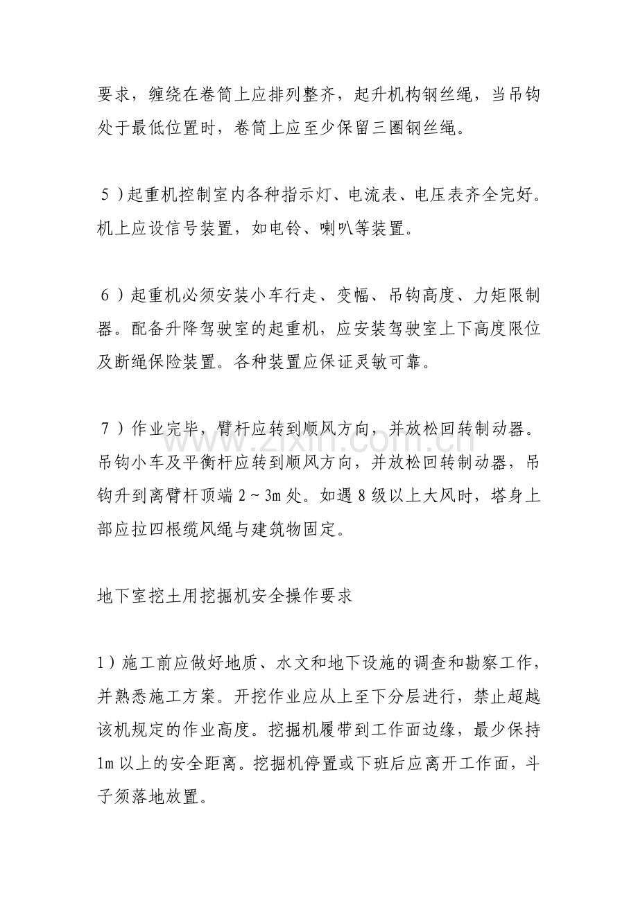 工程项目施工机械安全措施.docx_第3页