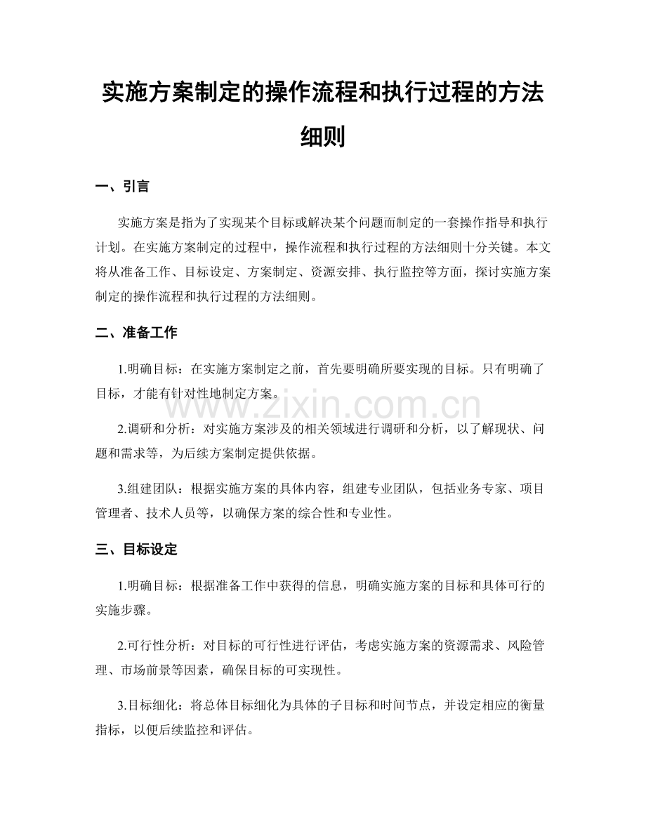 实施方案制定的操作流程和执行过程的方法细则.docx_第1页