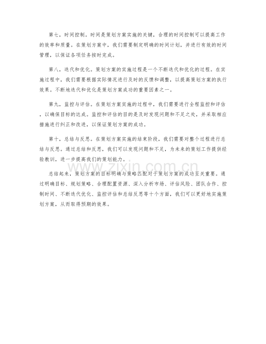 策划方案的目标明确与策略匹配.docx_第2页