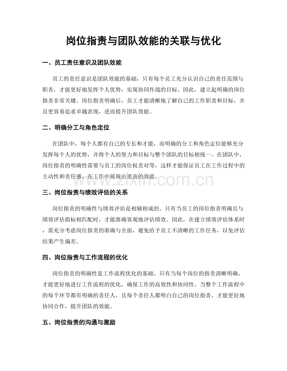 岗位职责与团队效能的关联与优化.docx_第1页