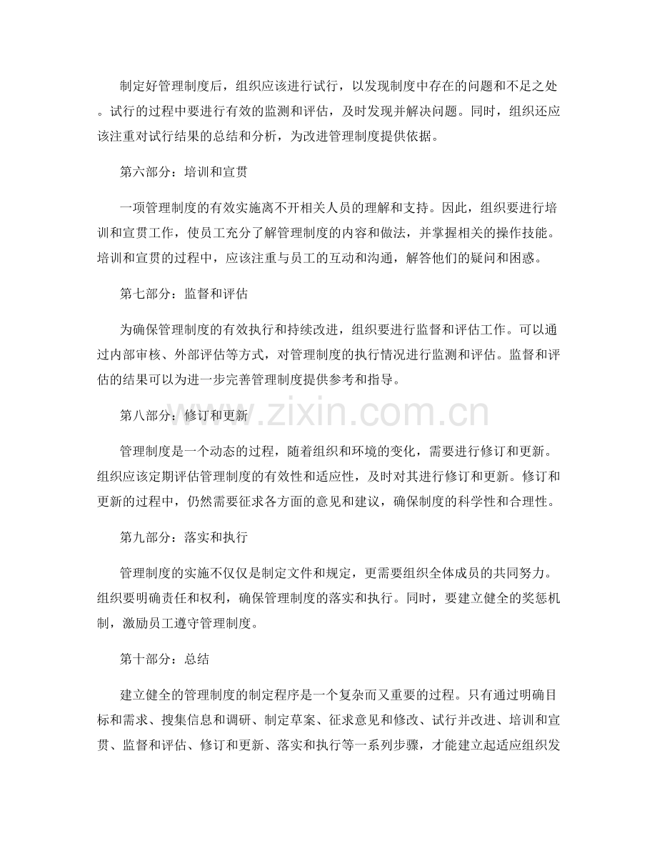 建立健全的管理制度的制定程序.docx_第2页