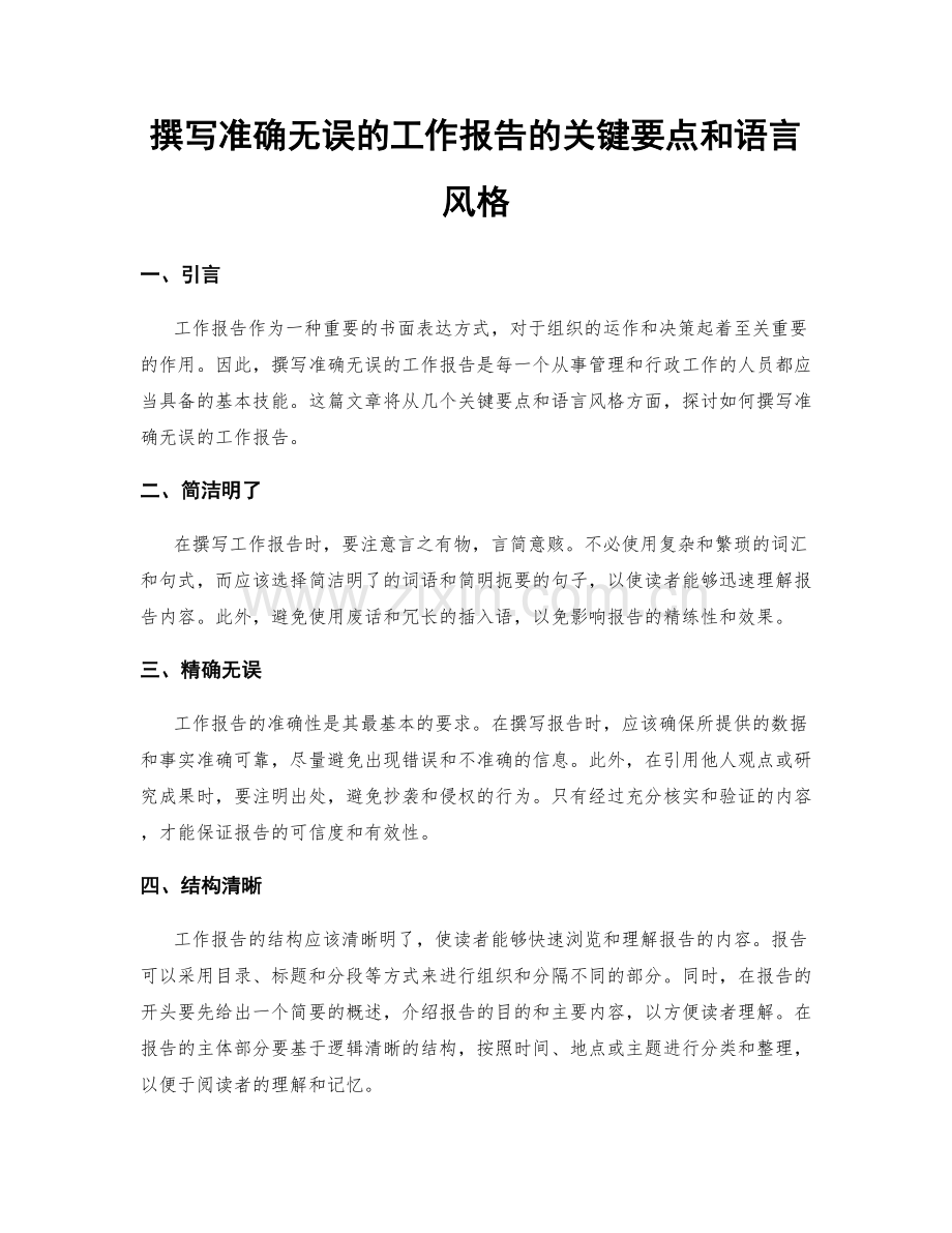 撰写准确无误的工作报告的关键要点和语言风格.docx_第1页