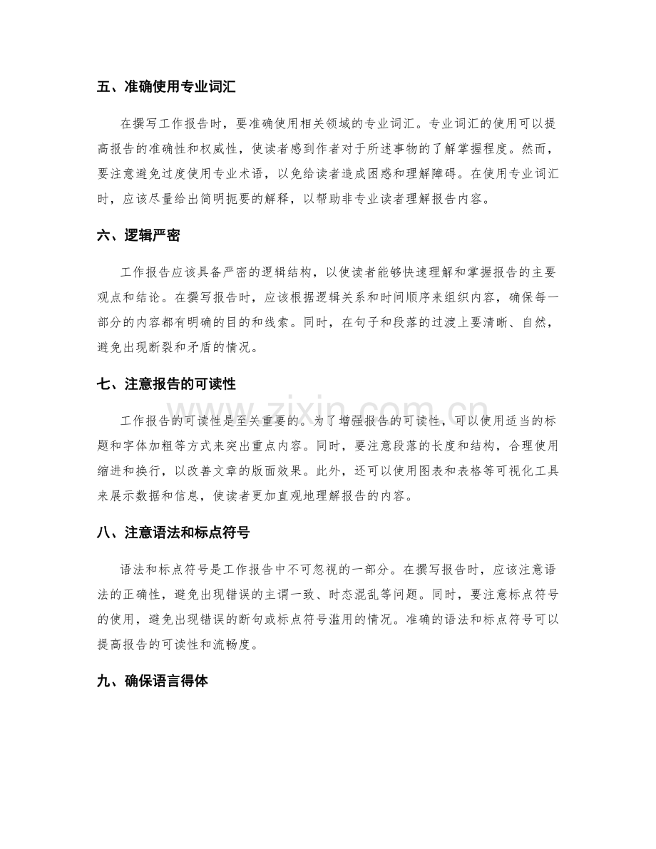 撰写准确无误的工作报告的关键要点和语言风格.docx_第2页