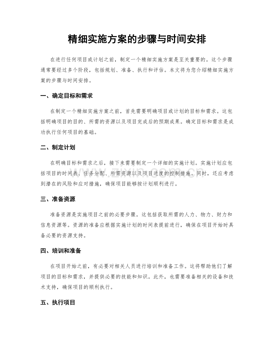 精细实施方案的步骤与时间安排.docx_第1页