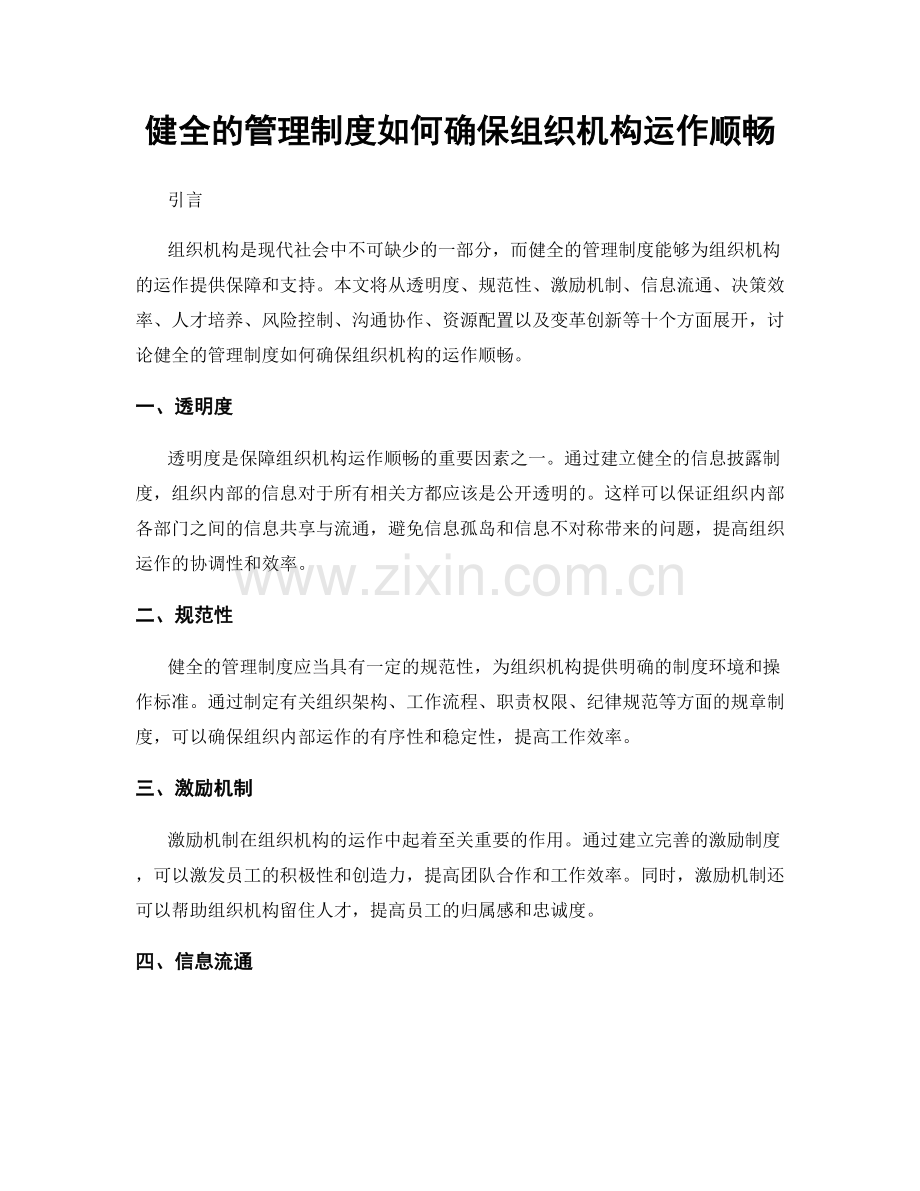 健全的管理制度如何确保组织机构运作顺畅.docx_第1页