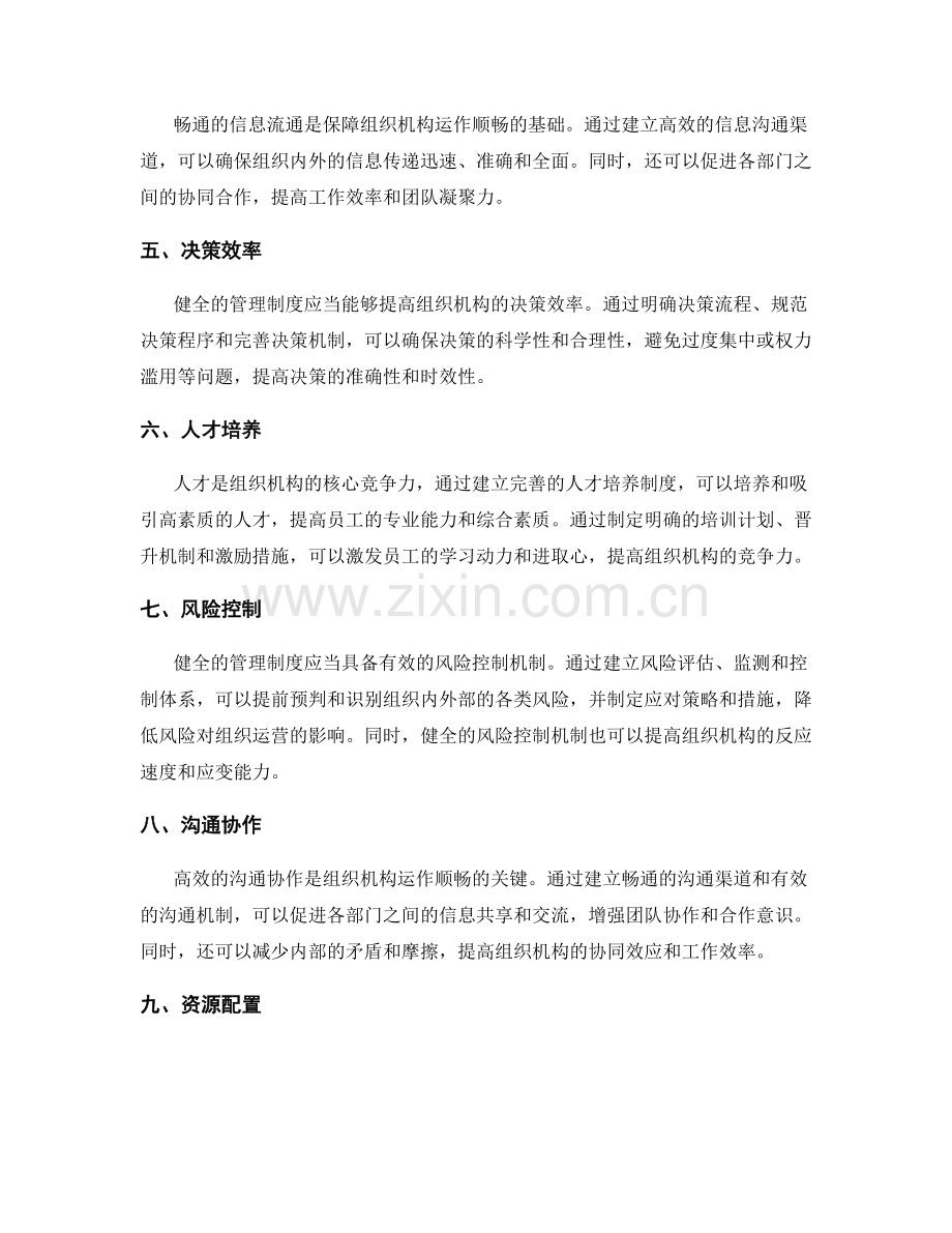 健全的管理制度如何确保组织机构运作顺畅.docx_第2页