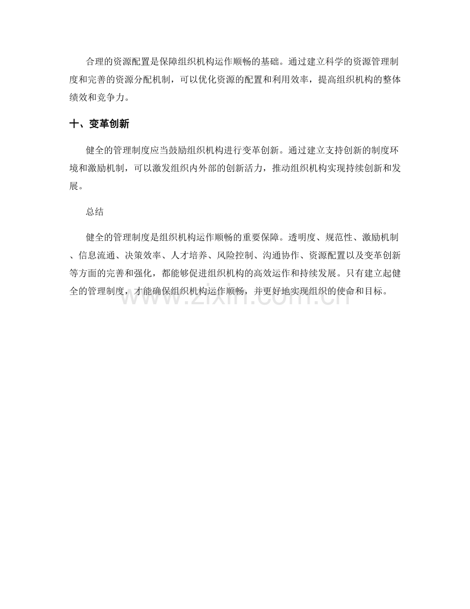 健全的管理制度如何确保组织机构运作顺畅.docx_第3页