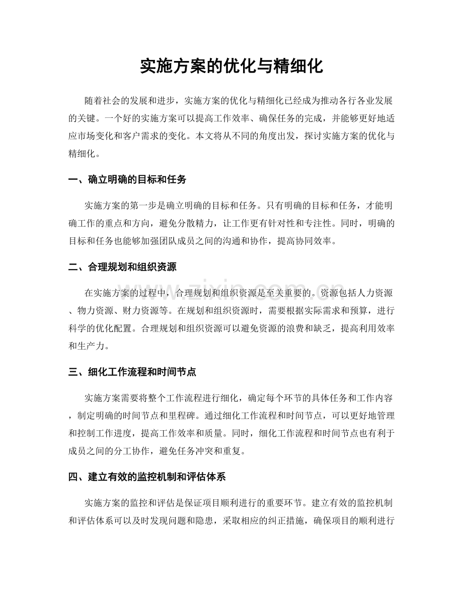 实施方案的优化与精细化.docx_第1页