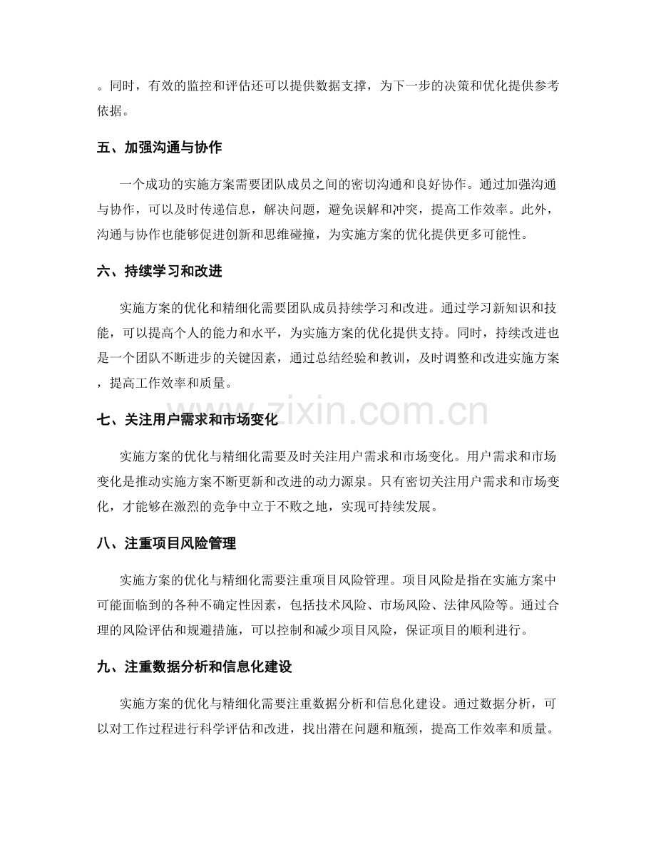 实施方案的优化与精细化.docx_第2页