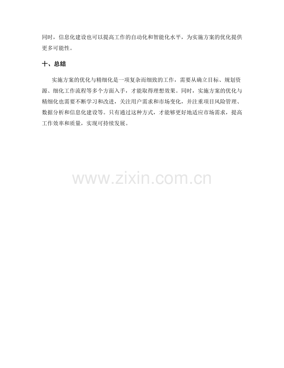 实施方案的优化与精细化.docx_第3页