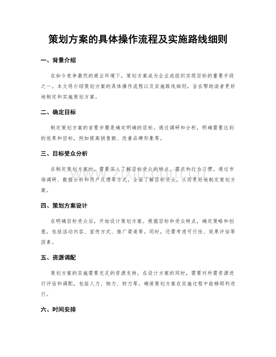 策划方案的具体操作流程及实施路线细则.docx_第1页