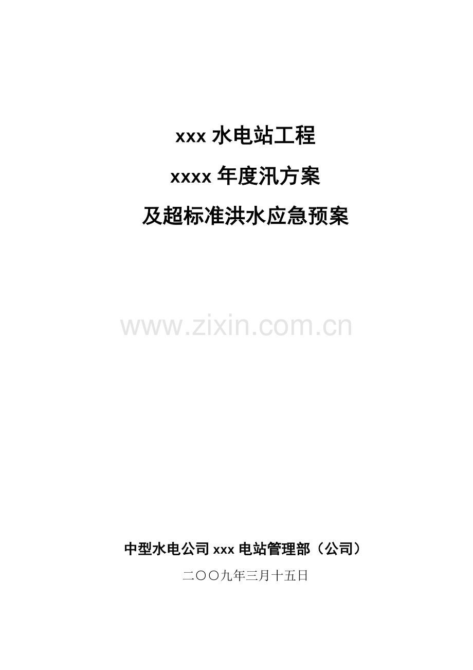 工程度汛及超标准洪水应急预案基本格式.doc_第1页