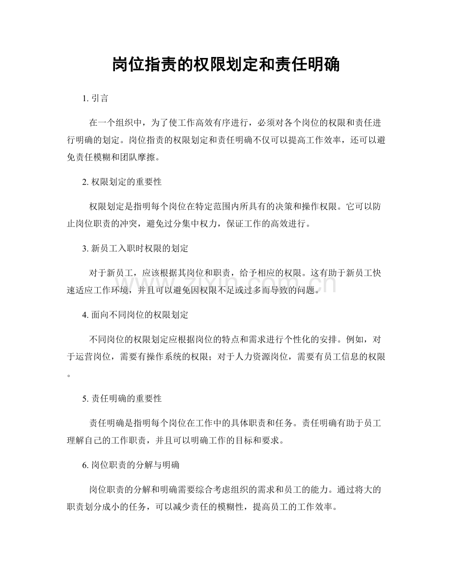 岗位指责的权限划定和责任明确.docx_第1页