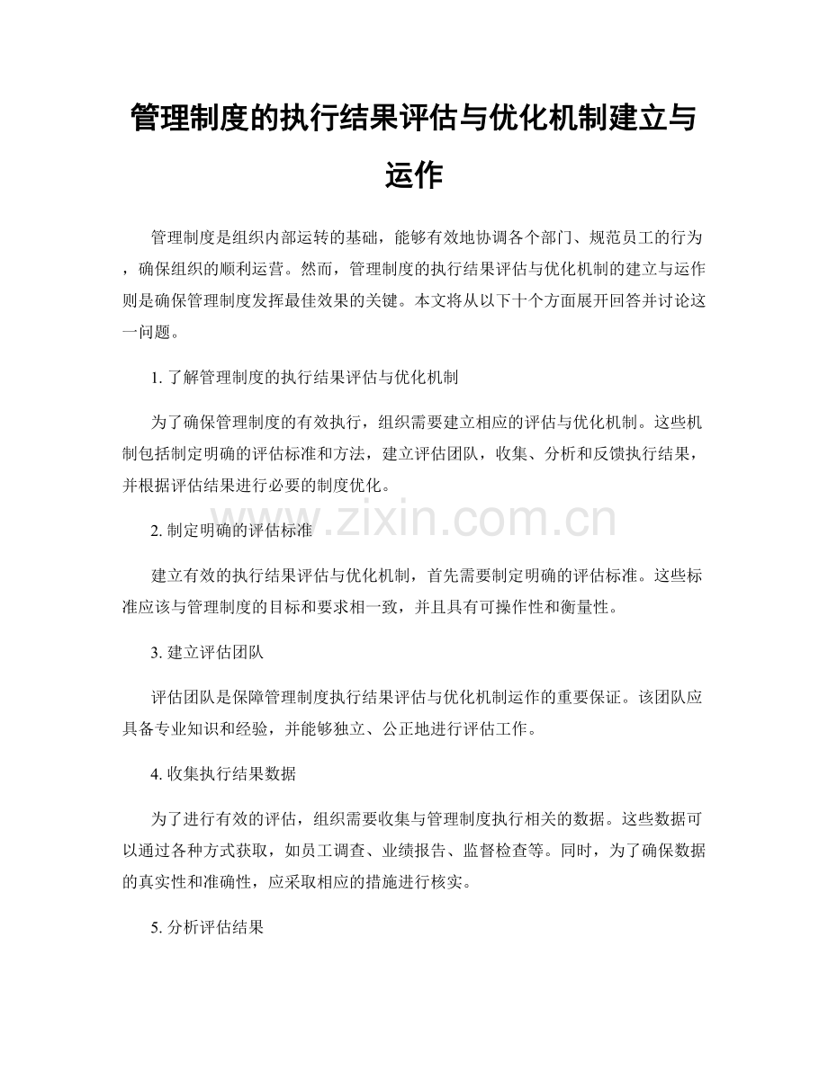 管理制度的执行结果评估与优化机制建立与运作.docx_第1页